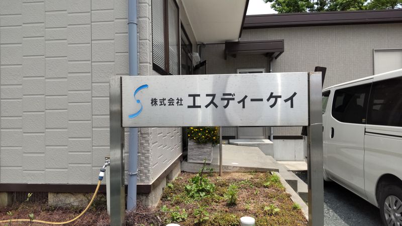 株式会社エスディーケイのアルバイト・バイト求人情報-04
