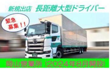 岡山営業所