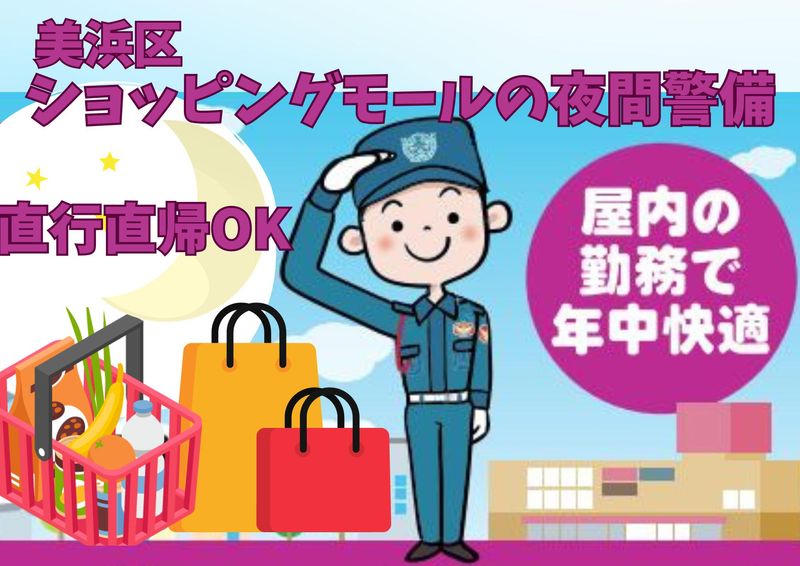 幕張豊砂駅前ショッピングモール/シンテイ警備株式会社 千葉支社の求人情報