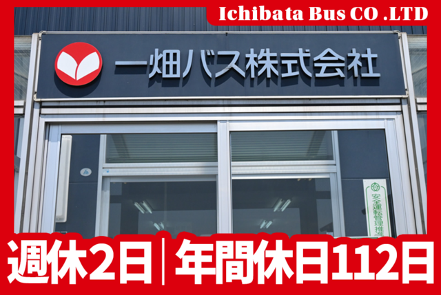 一畑バス株式会社の求人・転職情報