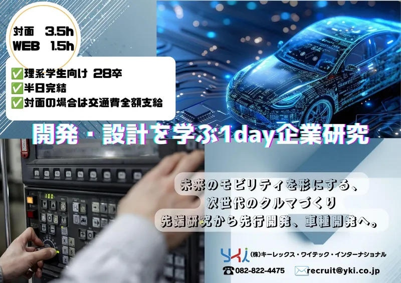 理系|1day|交通費|自動車エンジニアの業界・仕事研究