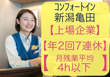 コンフォートイン　新潟亀田(株式会社グリーンズ)の派遣求人情報