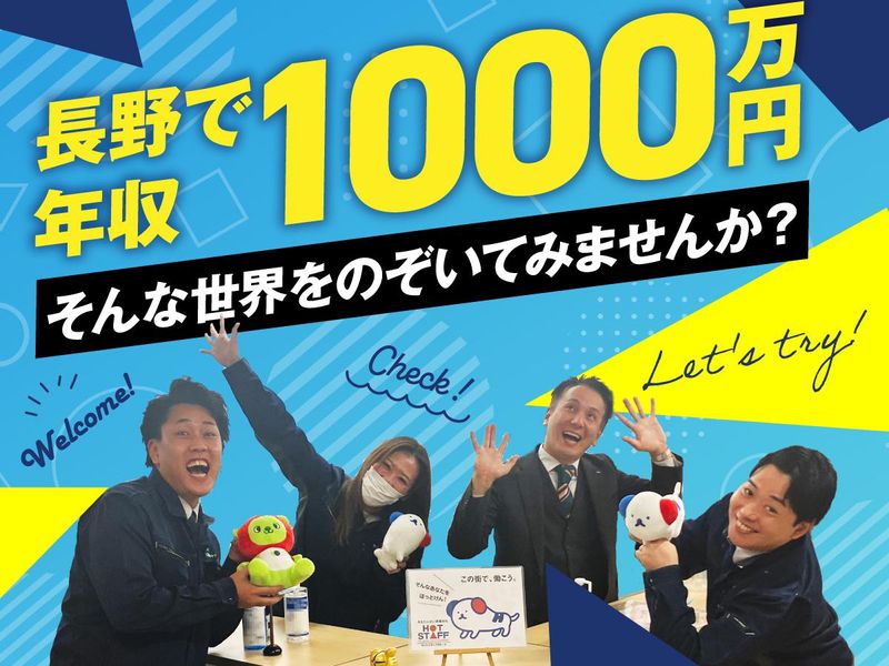 株式会社ホットスタッフ松本の求人・転職情報