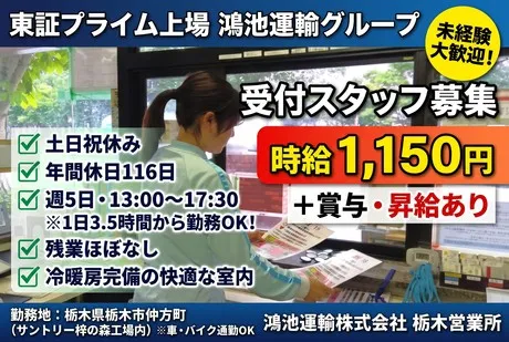 鴻池運輸　栃木営業所のアルバイト・バイト求人情報