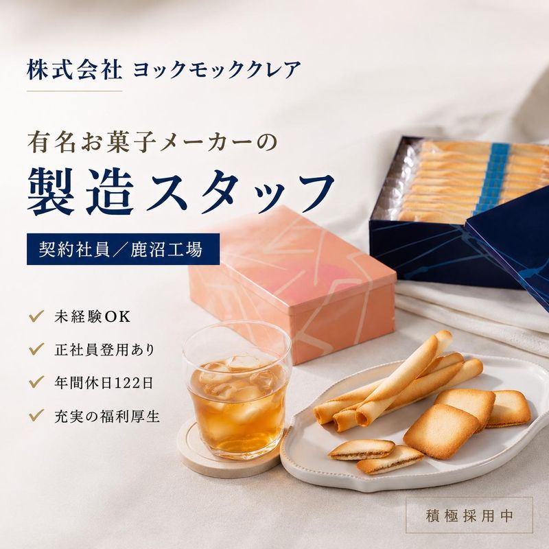 株式会社ヨックモッククレアの求人・転職情報