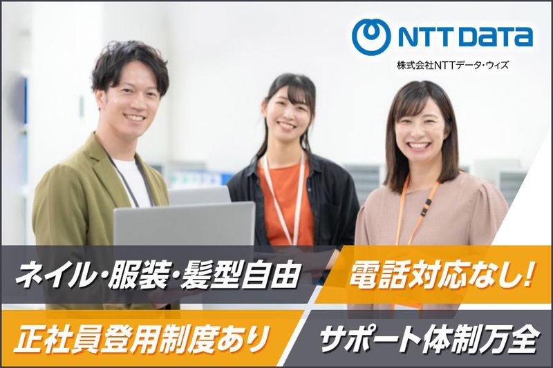 株式会社NTTデータ・ウィズ　金沢の求人・転職情報