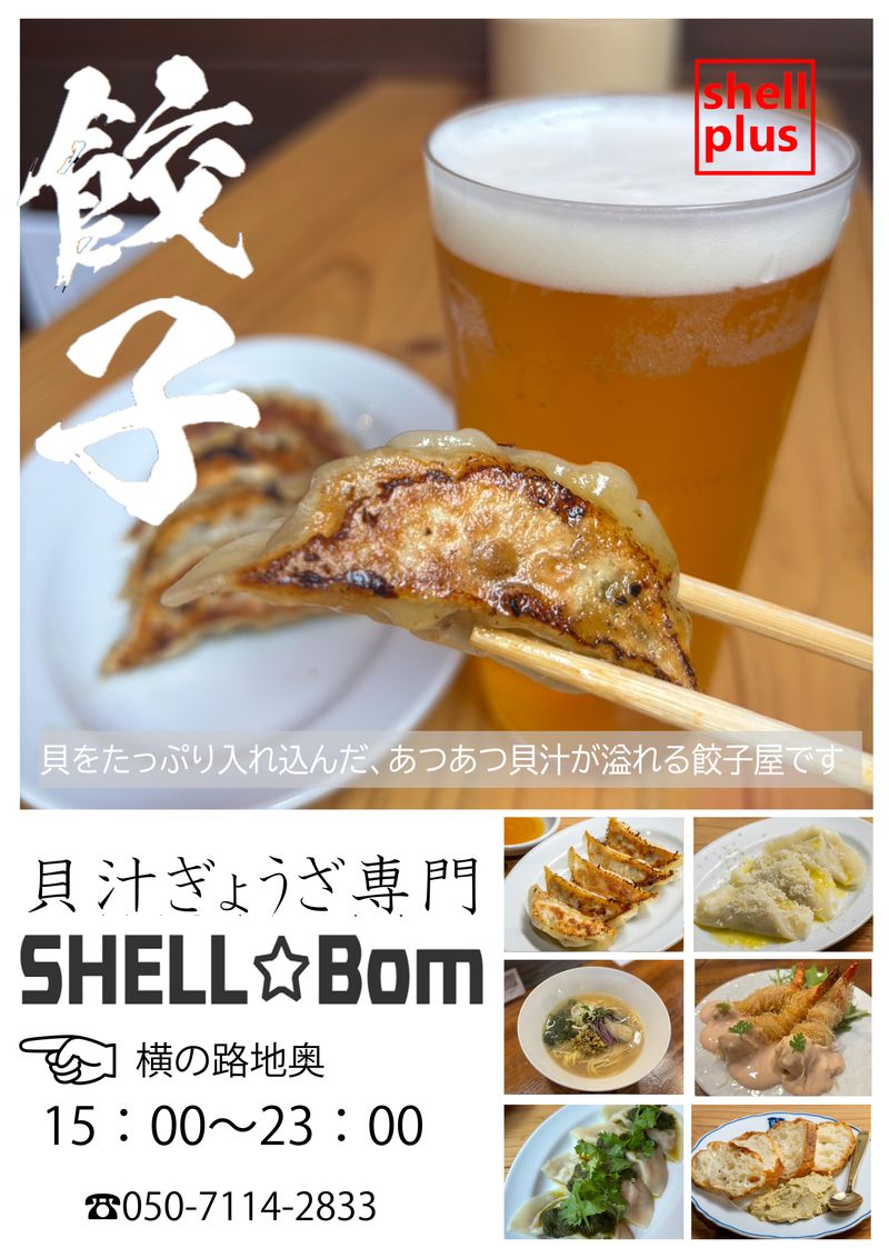 貝汁ぎょうざ専門　SHELL Bomのアルバイト・バイト求人情報-01