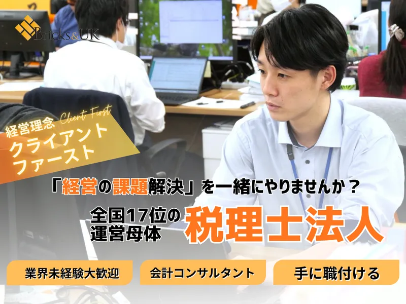 税理士法人Bricks&UKの求人・転職情報