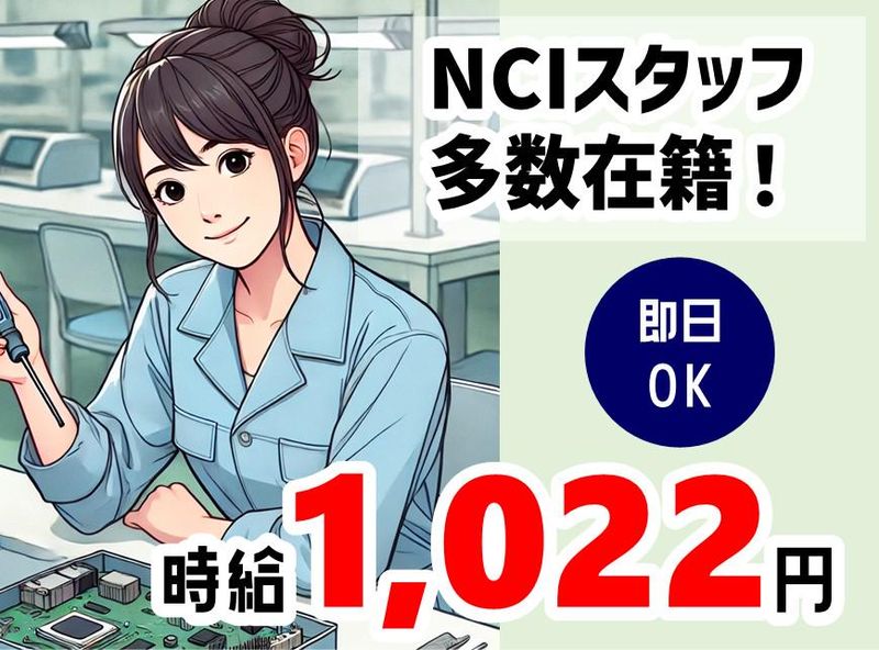 株式会社NCIのアルバイト・バイト求人情報-36