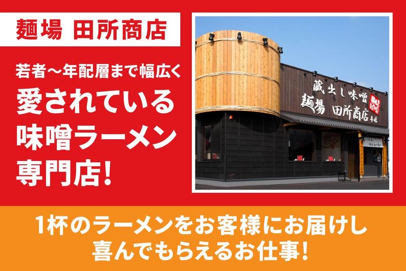 蔵出し味噌 麺場 田所商店 イオンモール千葉ニュータウン店のアルバイト・バイト求人情報-07