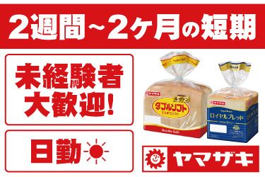 山崎製パン株式会社 埼玉工場 埼玉第一工場の派遣求人情報