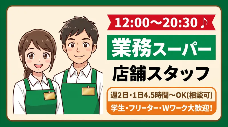 業務スーパー 諏訪店のアルバイト・バイト求人情報-05