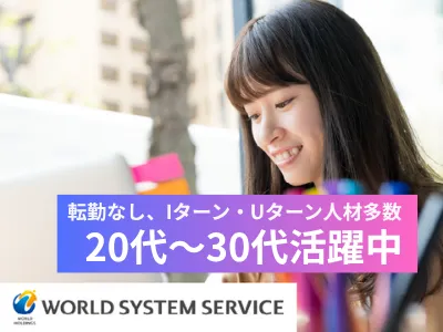 株式会社ワールドシステムサービス-0011の求人・転職情報