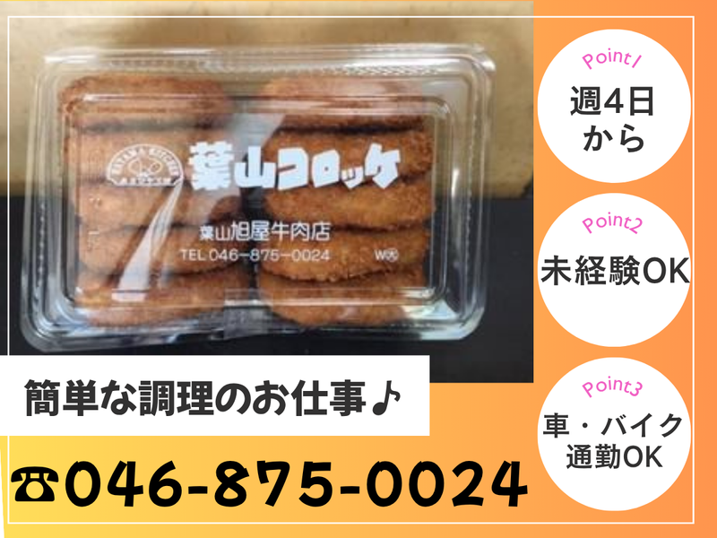 有限会社葉山旭屋牛肉店の派遣求人情報