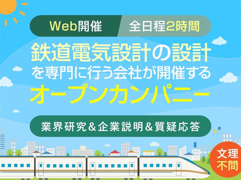 JR東日本パートナー|WEB研究|鉄道×電気設計