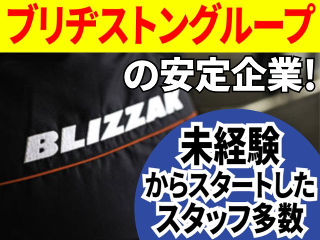 ブリヂストンタイヤサービス東日本株式会社 東北支社の求人・転職情報