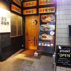 浪花串鍋堂(なにわくしなべどう)のアルバイト・バイト求人情報-02