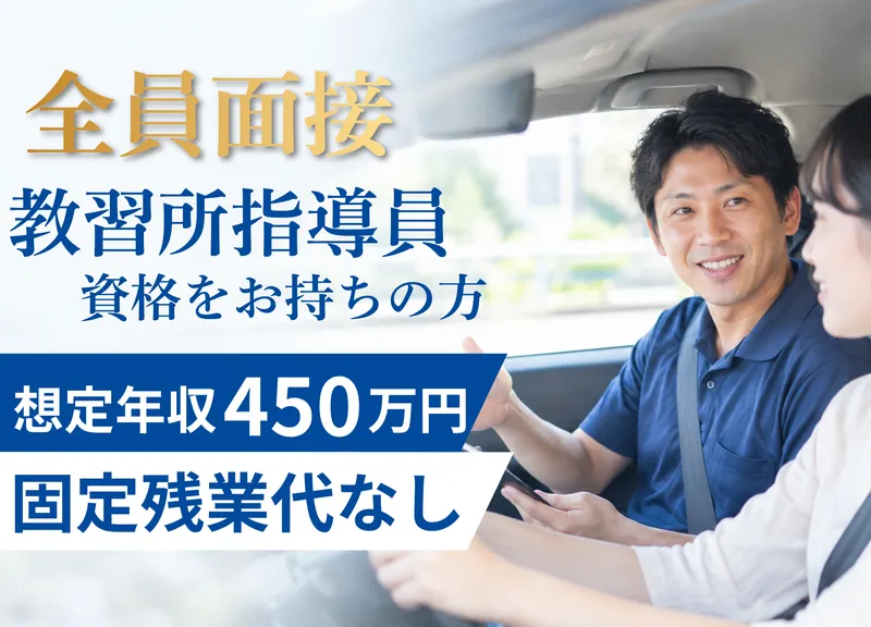 株式会社足立自動車学校の求人・転職情報