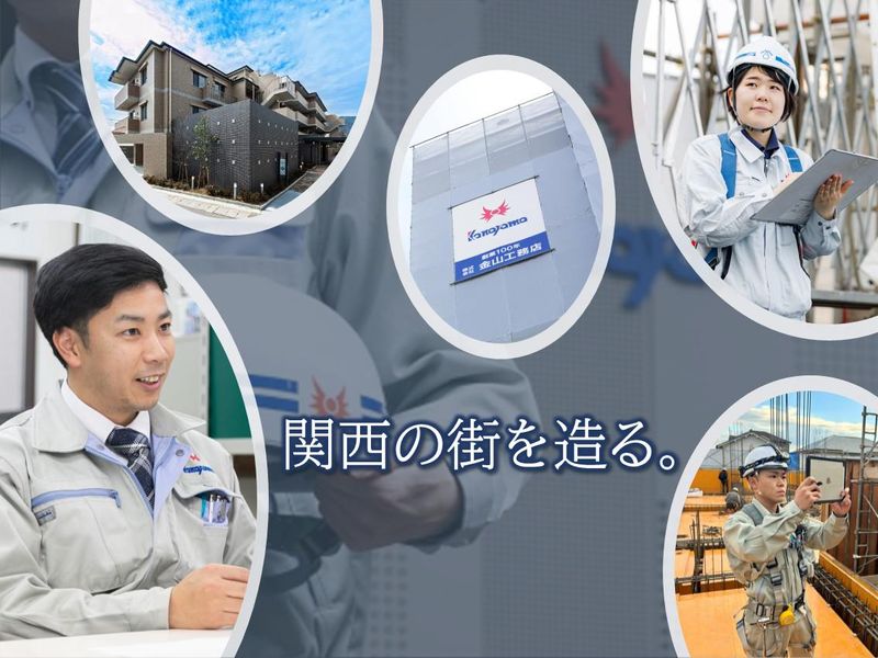株式会社金山工務店の求人・転職情報