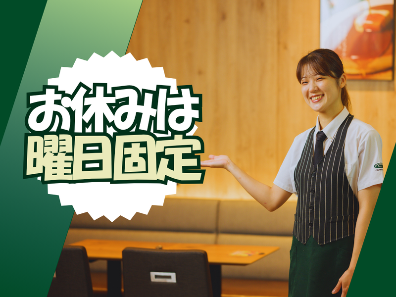 珈琲館　門前仲町店(C-United株式会社)のアルバイト・バイト求人情報-04