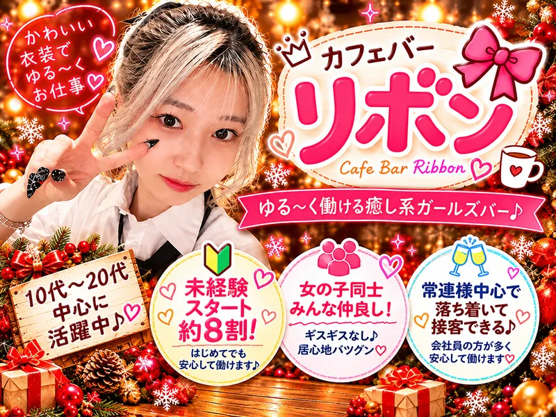 カフェバーリボンのアルバイト・バイト求人情報