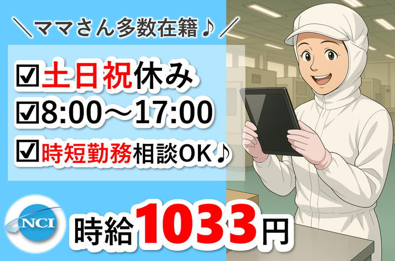 株式会社 NCI 白河支店(白河市)のアルバイト・バイト求人情報-32