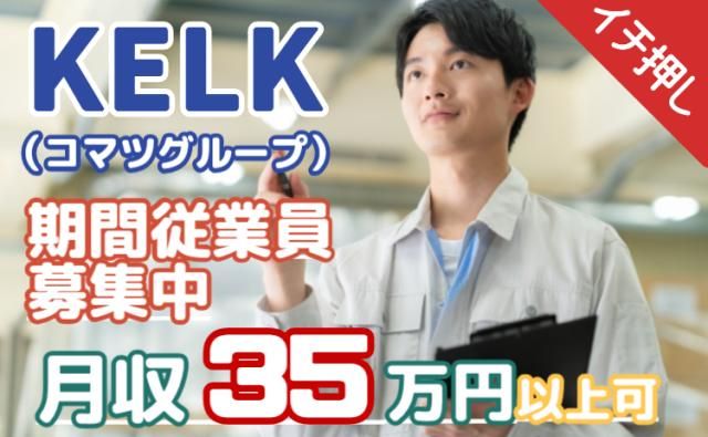 株式会社KELK(コマツグループ)の求人・転職情報