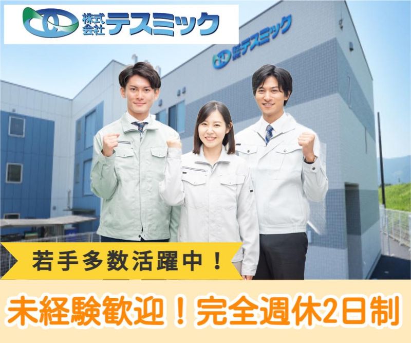 株式会社テスミックの求人・転職情報