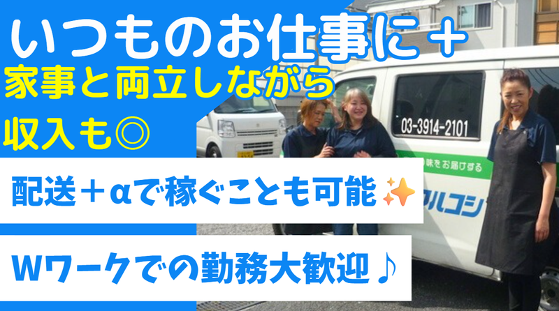 株式会社マルコシ　板橋店のアルバイト・バイト求人情報-01