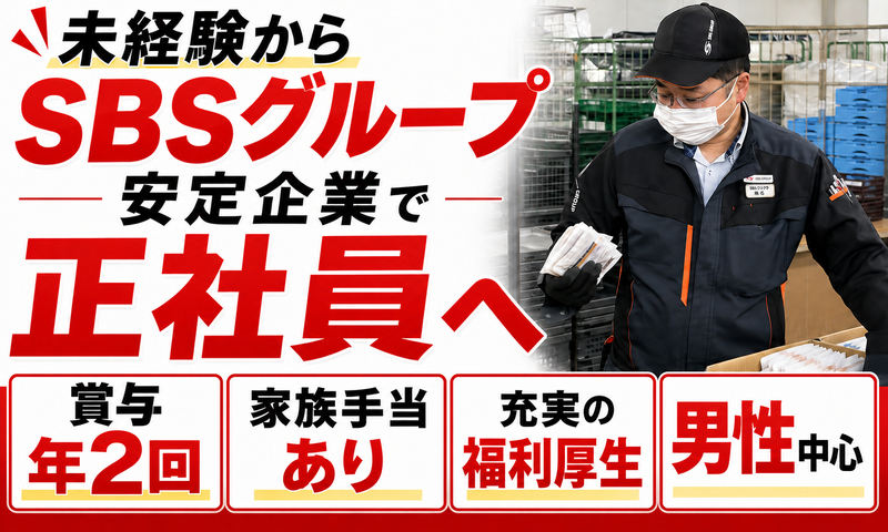 SBSゼンツウ株式会社　市川塩浜センターの求人・転職情報