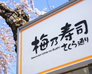 有限会社　梅乃寿司のアルバイト・バイト求人情報-01