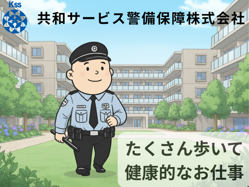 共和サービス警備保障株式会社の求人・転職情報