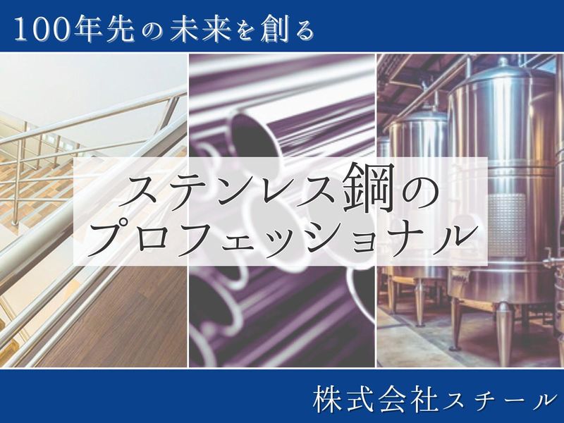 株式会社スチール