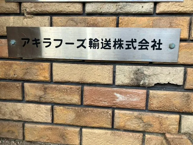 アキラフーズ輸送株式会社の求人・転職情報