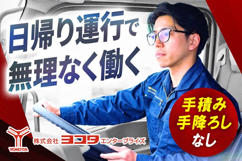 株式会社ヨコタエンタープライズ(神奈川営業所)