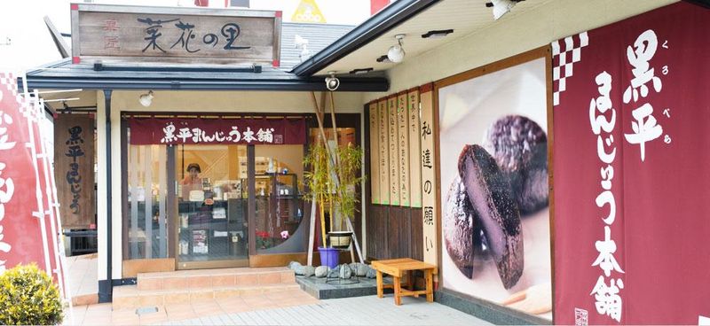 黒平まんじゅう本舗 本店のアルバイト・バイト求人情報-11