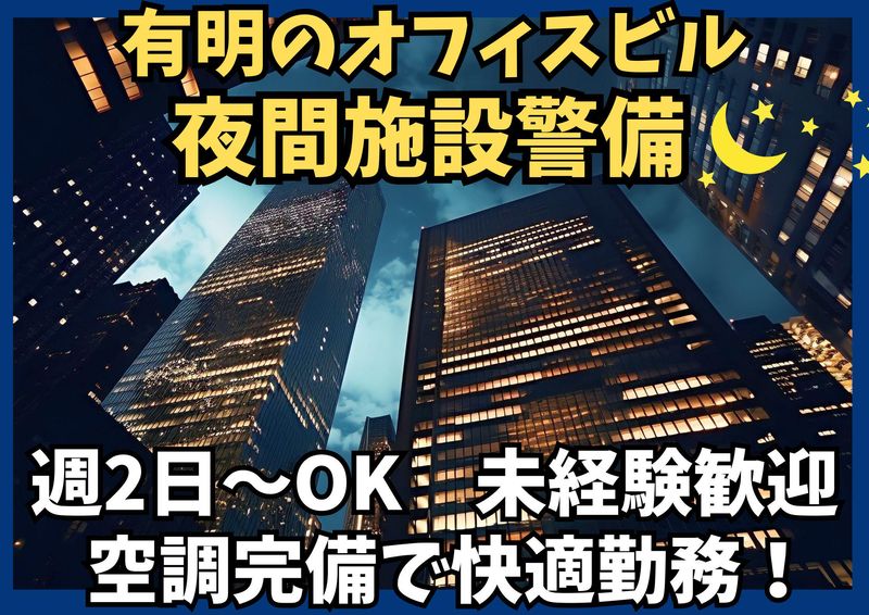 有明のオフィスビル/シンテイ警備株式会社　新橋支社のアルバイト・バイト求人情報-03