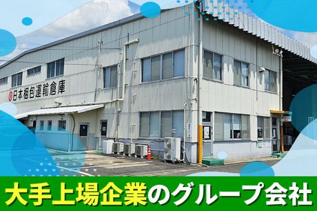 日本梱包運輸倉庫株式会社　小牧営業所のアルバイト・バイト求人情報-02