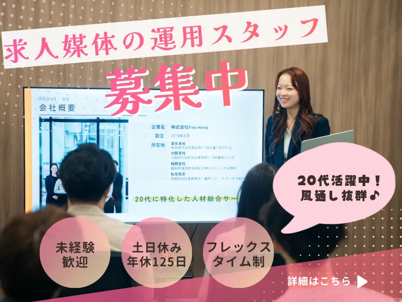株式会社ｆｒｅｅ　ｍｏｖａの求人・転職情報