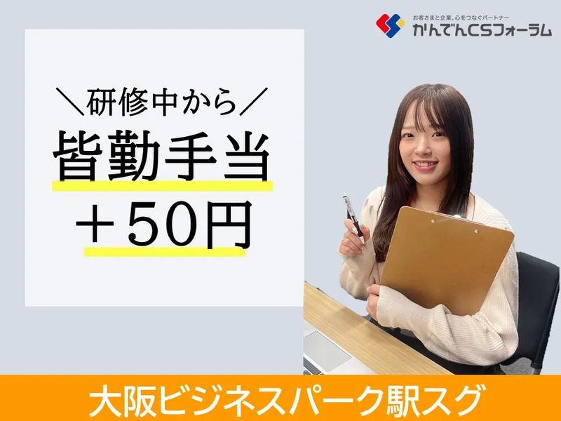 株式会社かんでんCSフォーラムのアルバイト・バイト求人情報-03