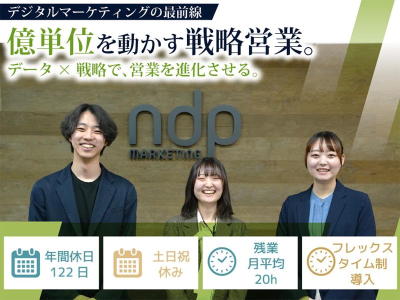 株式会社ＮＤＰマーケティングの求人・転職情報