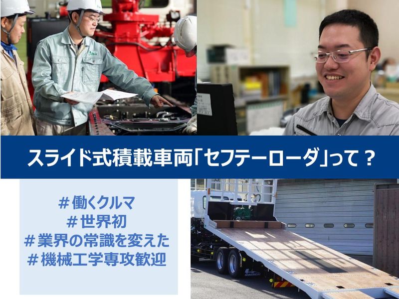 【28卒/5日間】国内トップシェア!働くクルマのエンジニア