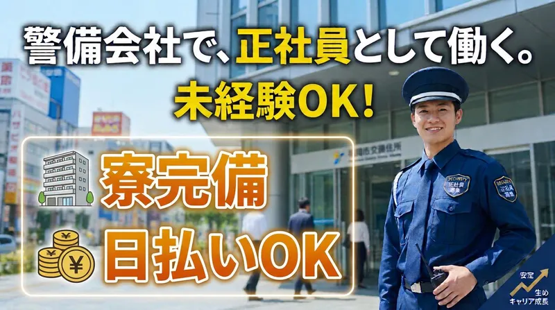 東葉警備保障株式会社　東京支店のアルバイト・バイト求人情報