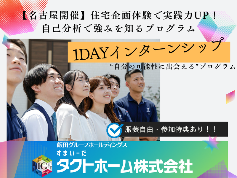【名古屋】実際の間取りを考える!住宅企画1dayプログラム