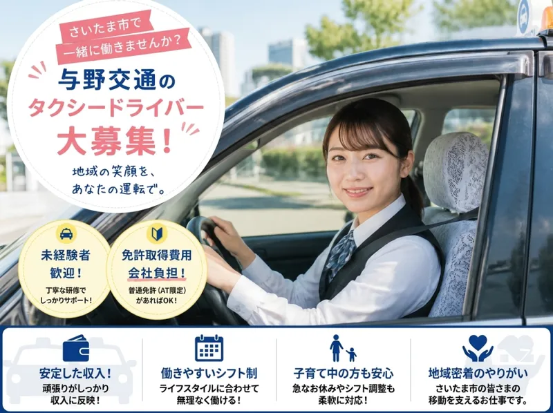 株式会社与野交通の求人・転職情報
