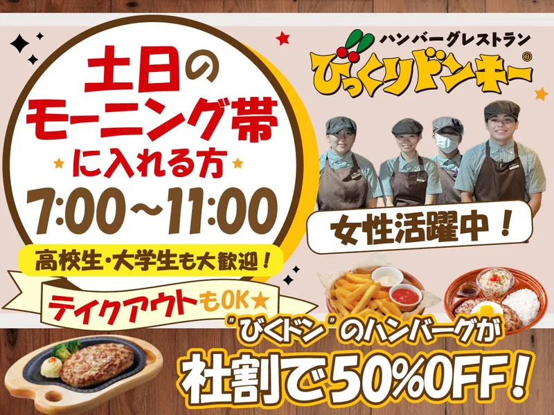 びっくりドンキー羽曳野店(株式会社ビーエムエス)のアルバイト・バイト求人情報-03