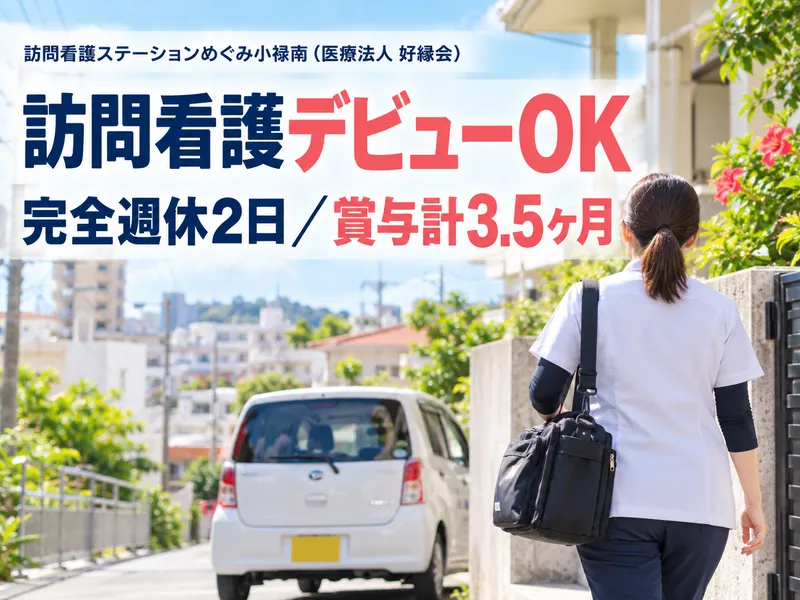 訪問看護ステーションめぐみ小禄南(医療法人 好縁会)のアルバイト・バイト求人情報