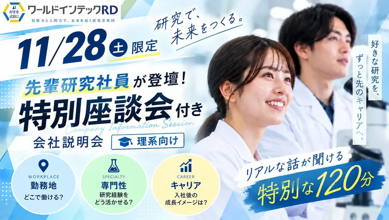 株式会社ワールドインテック