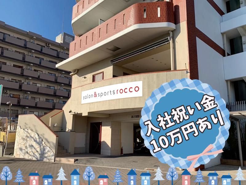 サロン&スポーツロッコの求人情報