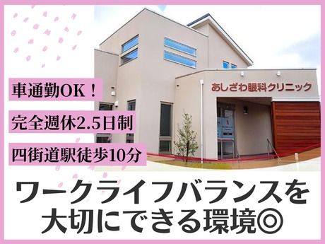 あしざわ眼科クリニックの求人・転職情報
